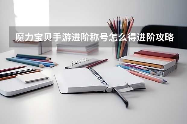 魔力寶貝手游進階稱號怎么得進階攻略