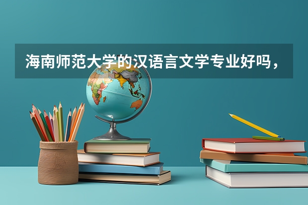 海南師范大學(xué)的漢語言文學(xué)專業(yè)好嗎，有沒有交換生機(jī)構(gòu)