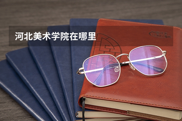 河北美術學院在哪里