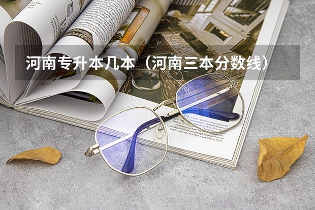 河南專升本幾本（河南三本分數線）
