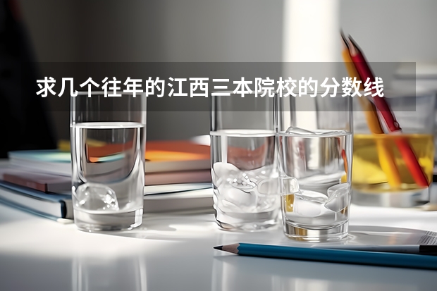 求幾個往年的江西三本院校的分數線 三本錄取分數線是否會因新高考而變化？