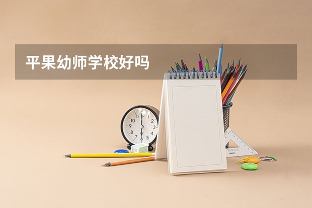 平果幼師學(xué)校好嗎