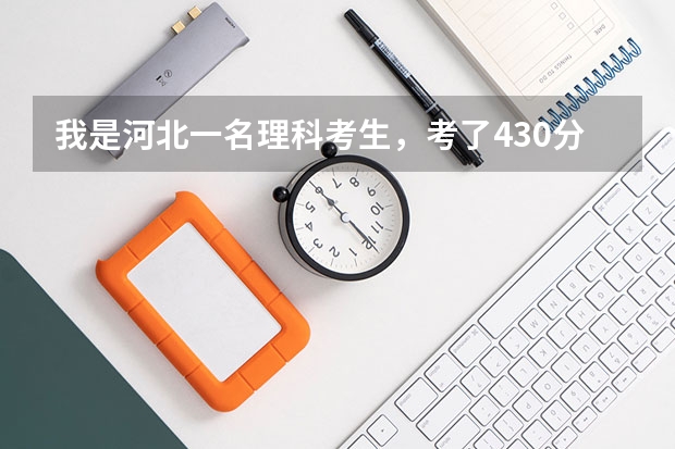 我是河北一名理科考生，考了430分但是三本分數線是432分，不知能不能上三本院校？ 河北省2023高考分數線