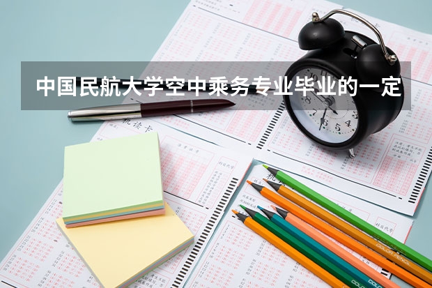 中國民航大學(xué)空中乘務(wù)專業(yè)畢業(yè)的一定能當(dāng)空姐嗎？
