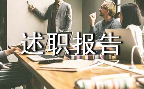 園區物業管理人員的述職報告（精選7篇）