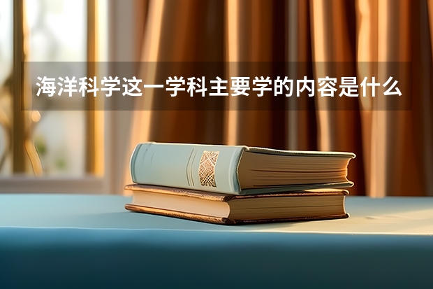 海洋科學這一學科主要學的內容是什么?