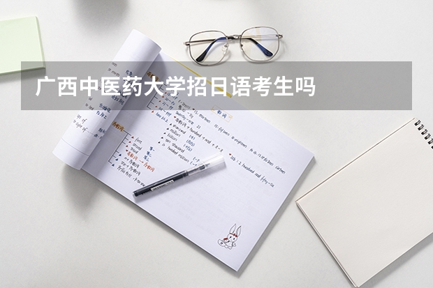 廣西中醫(yī)藥大學(xué)招日語(yǔ)考生嗎