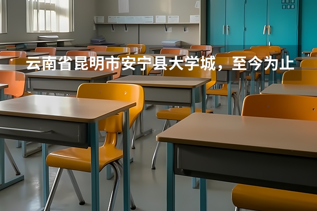 云南省昆明市安寧縣大學城，至今為止共有幾所大學，現在大概有多少學生