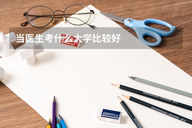 當醫生考什么大學比較好