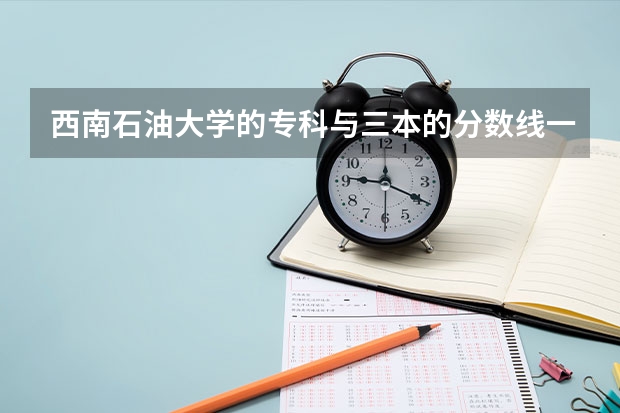 西南石油大學(xué)的專科與三本的分數(shù)線一般差多少，里面的專科最少的收多少分啊？