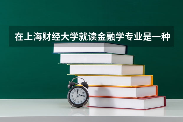 在上海財經(jīng)大學(xué)就讀金融學(xué)專業(yè)是一種什么體驗？