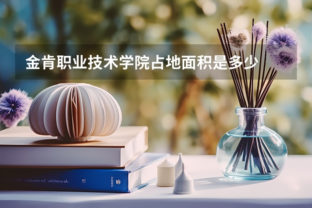 金肯職業技術學院占地面積是多少