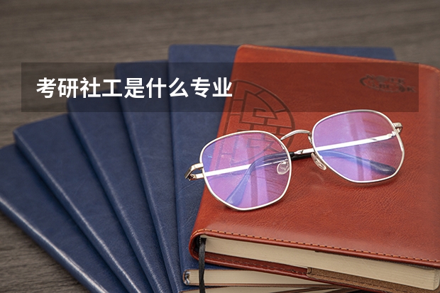 考研社工是什么專業