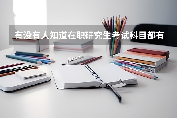 有沒有人知道在職研究生考試科目都有什么