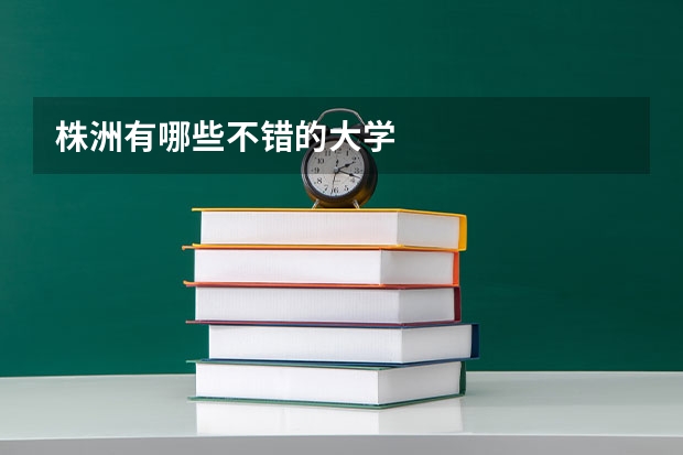 株洲有哪些不錯的大學
