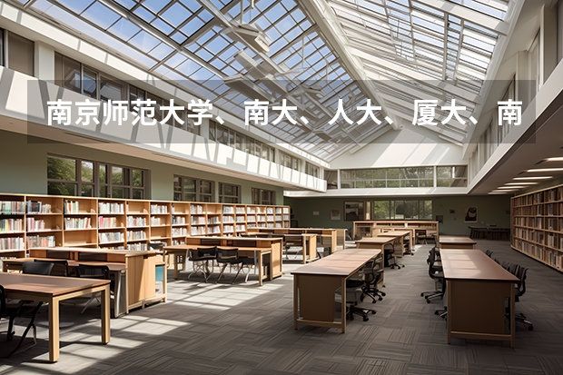 南京師范大學、南大、人大、廈大、南開心理學專業排一下名？哪個容易考一些？熱心的朋友幫幫忙吧~~~