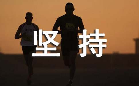 關于堅持排比句50句