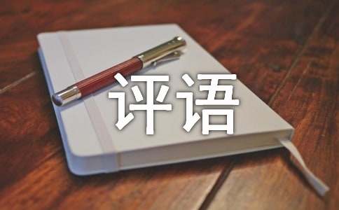 初一作文批改評語（精選300句）