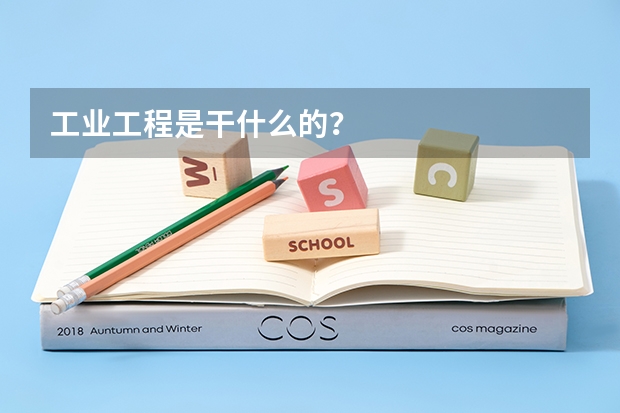 工業工程是干什么的？