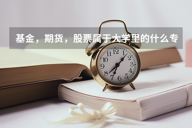 基金，期貨，股票屬于大學里的什么專業？