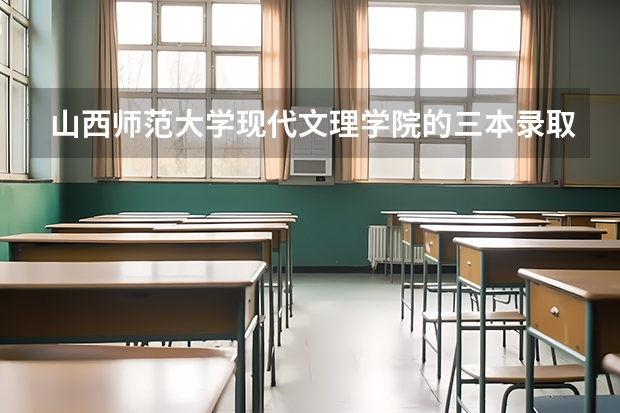 山西師范大學現(xiàn)代文理學院的三本錄取分數(shù)線是多少