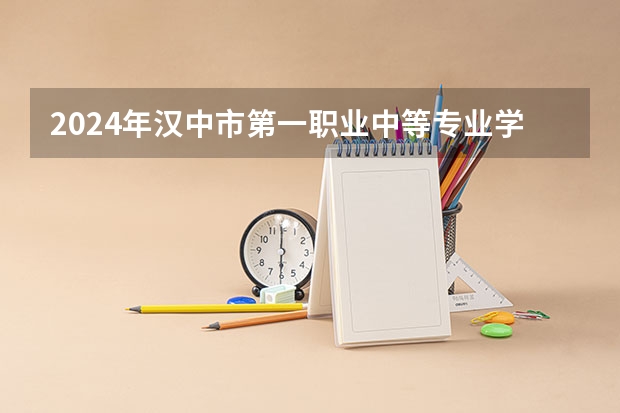 2024年漢中市第一職業中等專業學校有哪些專業招生