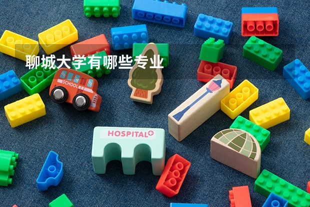 聊城大學有哪些專業