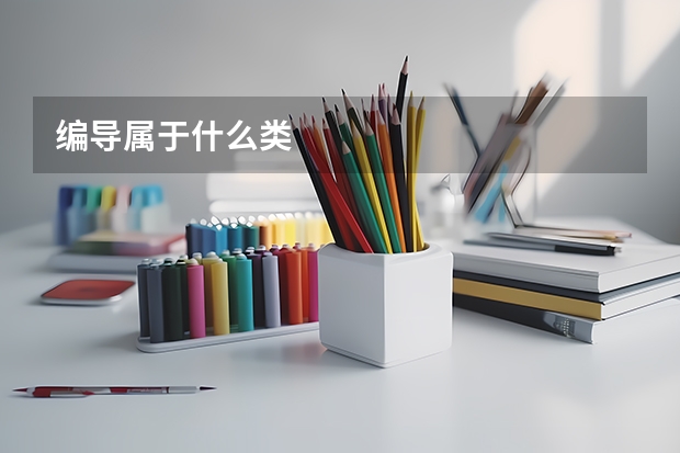 編導屬于什么類