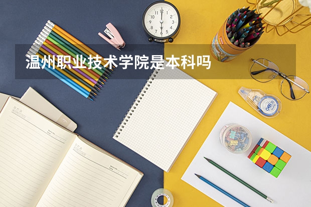 溫州職業技術學院是本科嗎