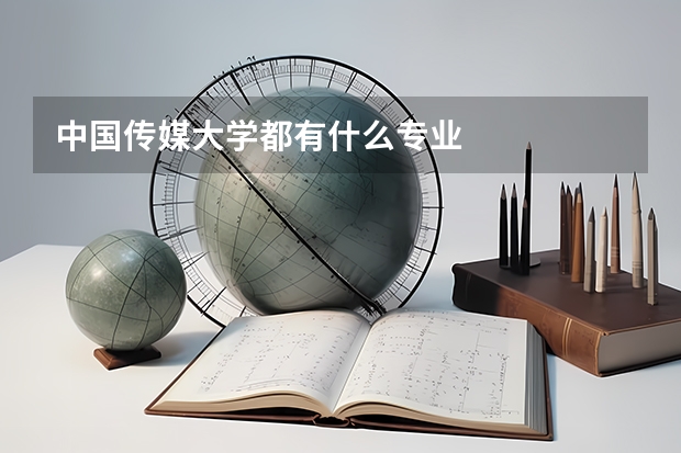 中國傳媒大學都有什么專業