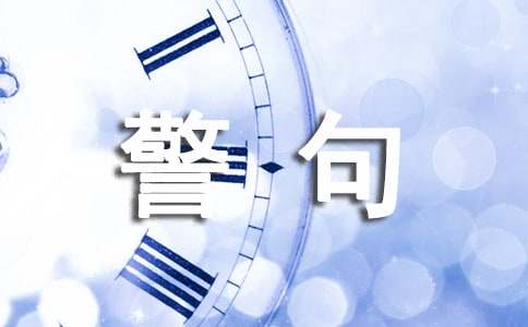 安全生產名言警句（精選250句）