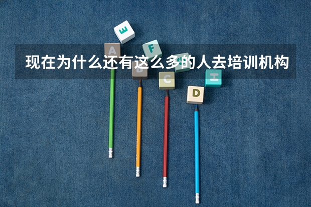 現在為什么還有這么多的人去培訓機構學習JAVA啊？