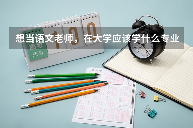 想當語文老師，在大學應該學什么專業