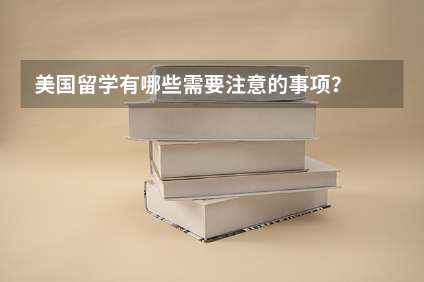 美國留學有哪些需要注意的事項？