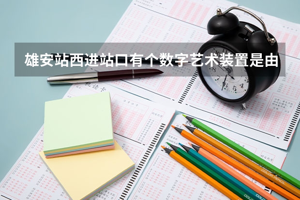 雄安站西進站口有個數(shù)字藝術(shù)裝置是由清華大學美術(shù)學院設(shè)計的什么