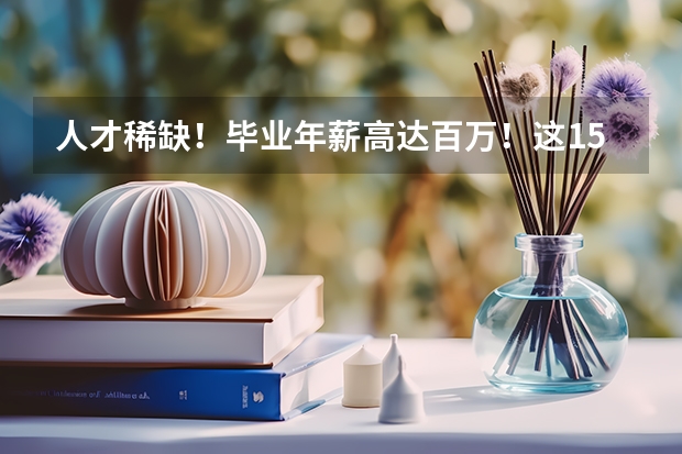 人才稀缺！畢業(yè)年薪高達(dá)百萬！這15所高校人工智能類專業(yè)超牛（關(guān)于 上海交通大學(xué)材料科學(xué)與工程專業(yè) 以及轉(zhuǎn)專業(yè)）