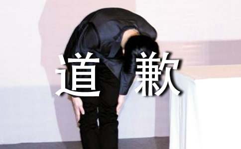 創意道歉信
