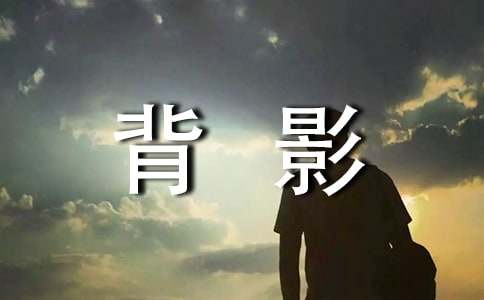 背影700字優秀作文（通用31篇）