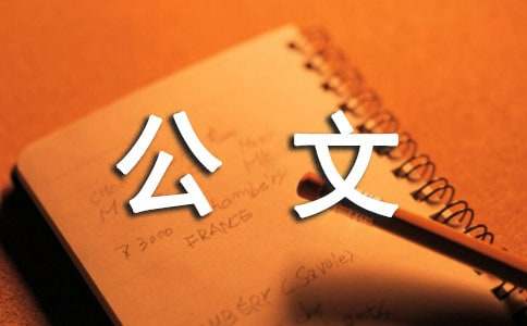 2024年事業單位公文寫作與處理試題