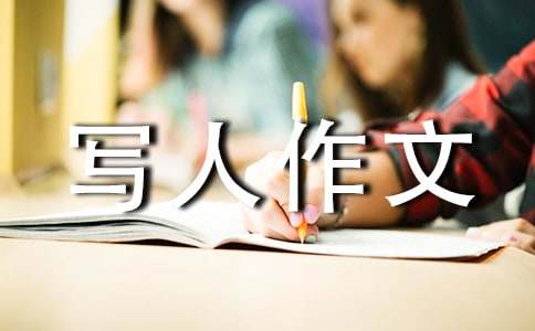 我最喜歡的一個(gè)人寫人作文（通用23篇）