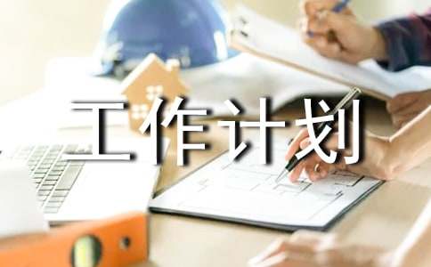 化工工作計劃范文