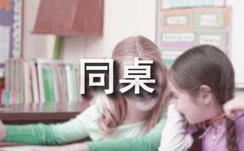 我的同桌六年級作文10篇【薦】