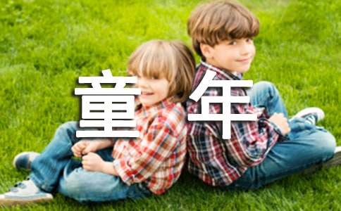 童年趣事四年級作文（通用34篇）