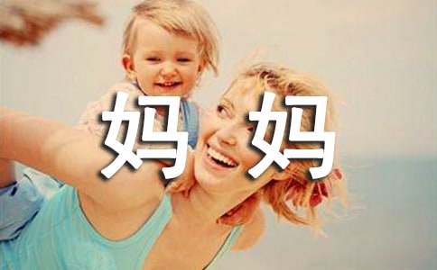 四年級感謝媽媽作文集合（2篇）