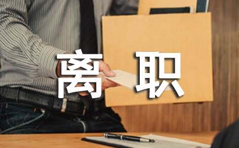 酒店離職申請(qǐng)書