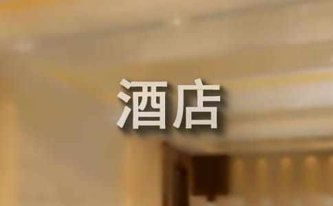 酒店?duì)I銷(xiāo)部工作計(jì)劃