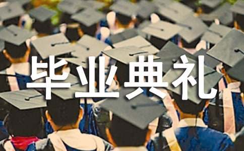 最新畢業典禮邀請函