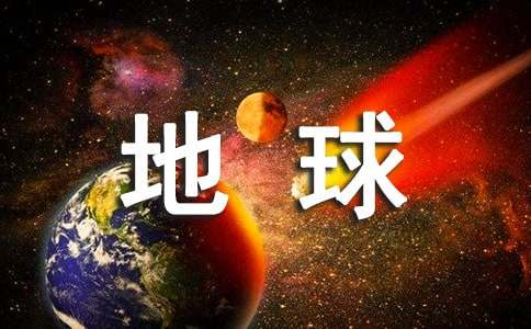 地球的呻吟六年級作文（精選17篇）
