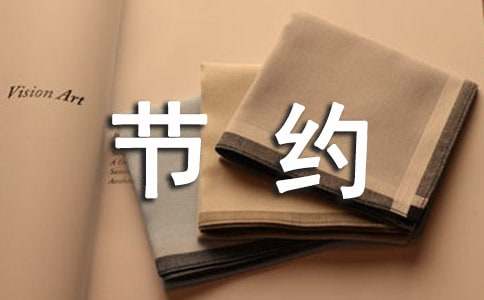 節約資源的建議書