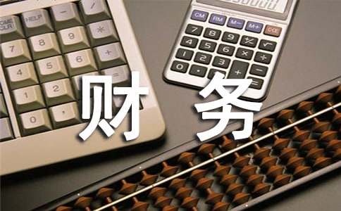 財務制度落實情況匯報